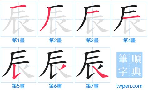 辰幾畫|辰的筆順 國字「辰」筆畫